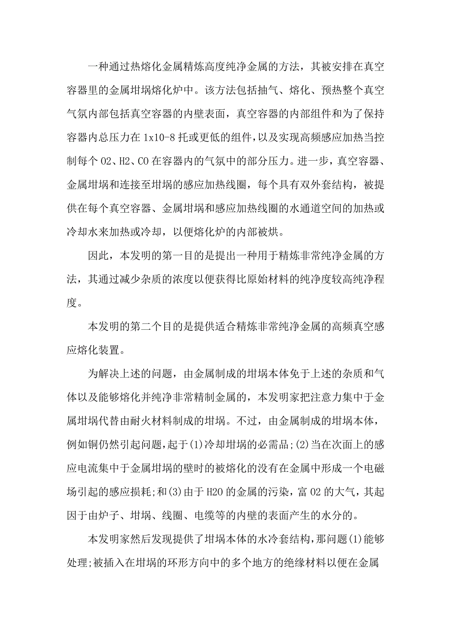 精炼高度纯净金属的方法和高频真空感应熔化装置_第1页