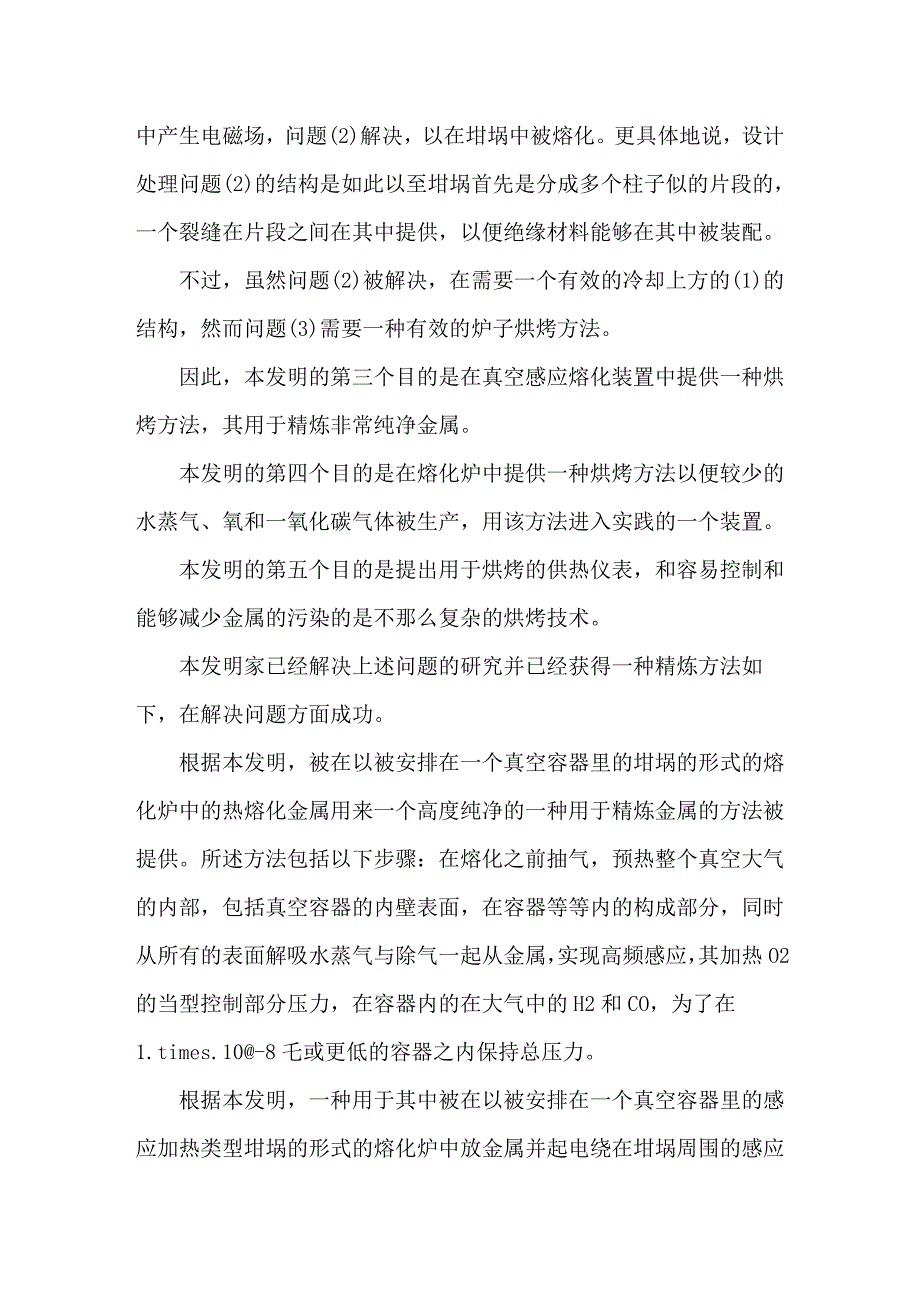 精炼高度纯净金属的方法和高频真空感应熔化装置_第2页