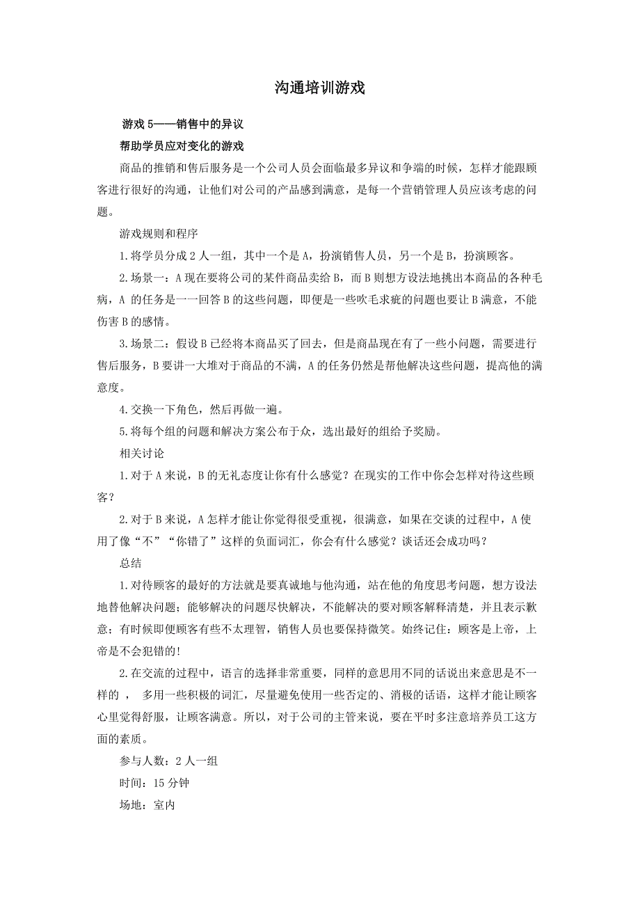 企业沟通培训游戏集5_第1页