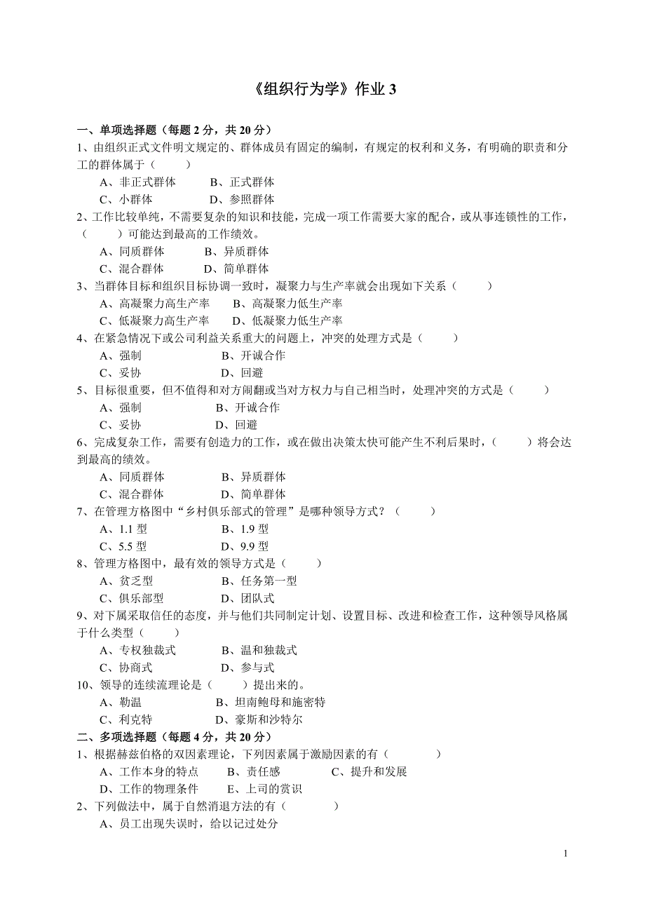 《组织行为学》作业3_第1页