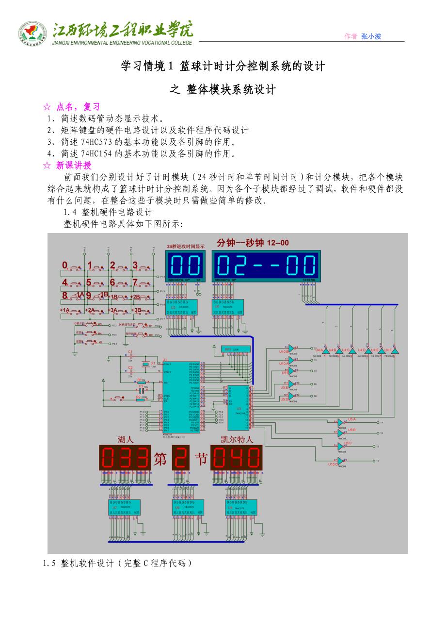 篮球计时计分控制系统_第1页