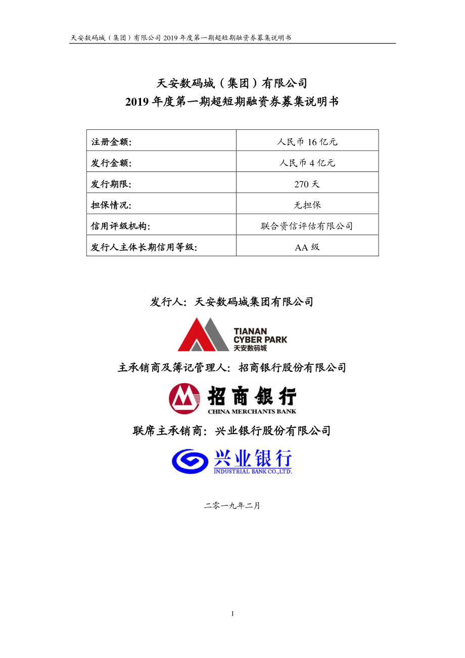 天安数码城(集团)有限公司2019年度第一期超短期融资券募集说明书_第1页