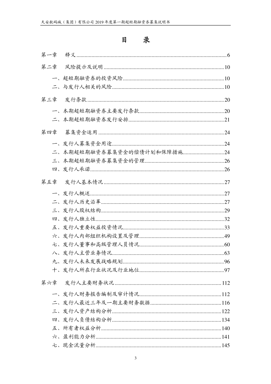 天安数码城(集团)有限公司2019年度第一期超短期融资券募集说明书_第3页