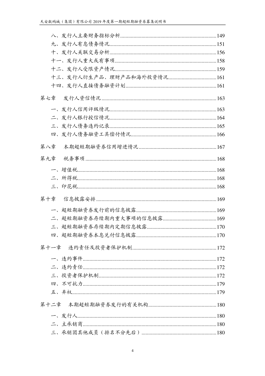 天安数码城(集团)有限公司2019年度第一期超短期融资券募集说明书_第4页