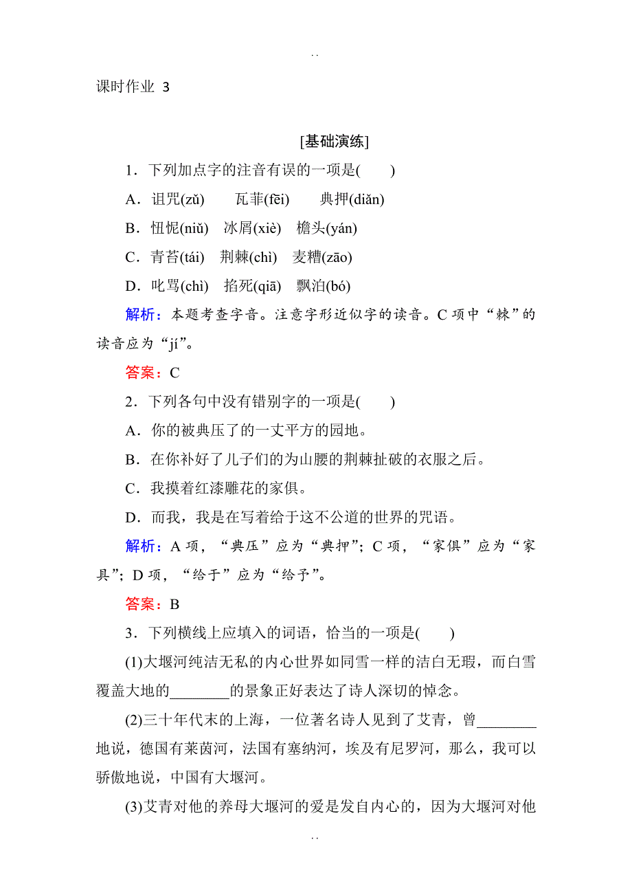 最新2019年人教版高一语文必修一课时作业： 3大堰河——我的保姆 -含答案_第1页