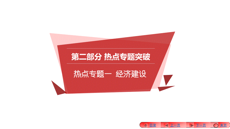 九年级思品中考政治热点专经济建设_第1页