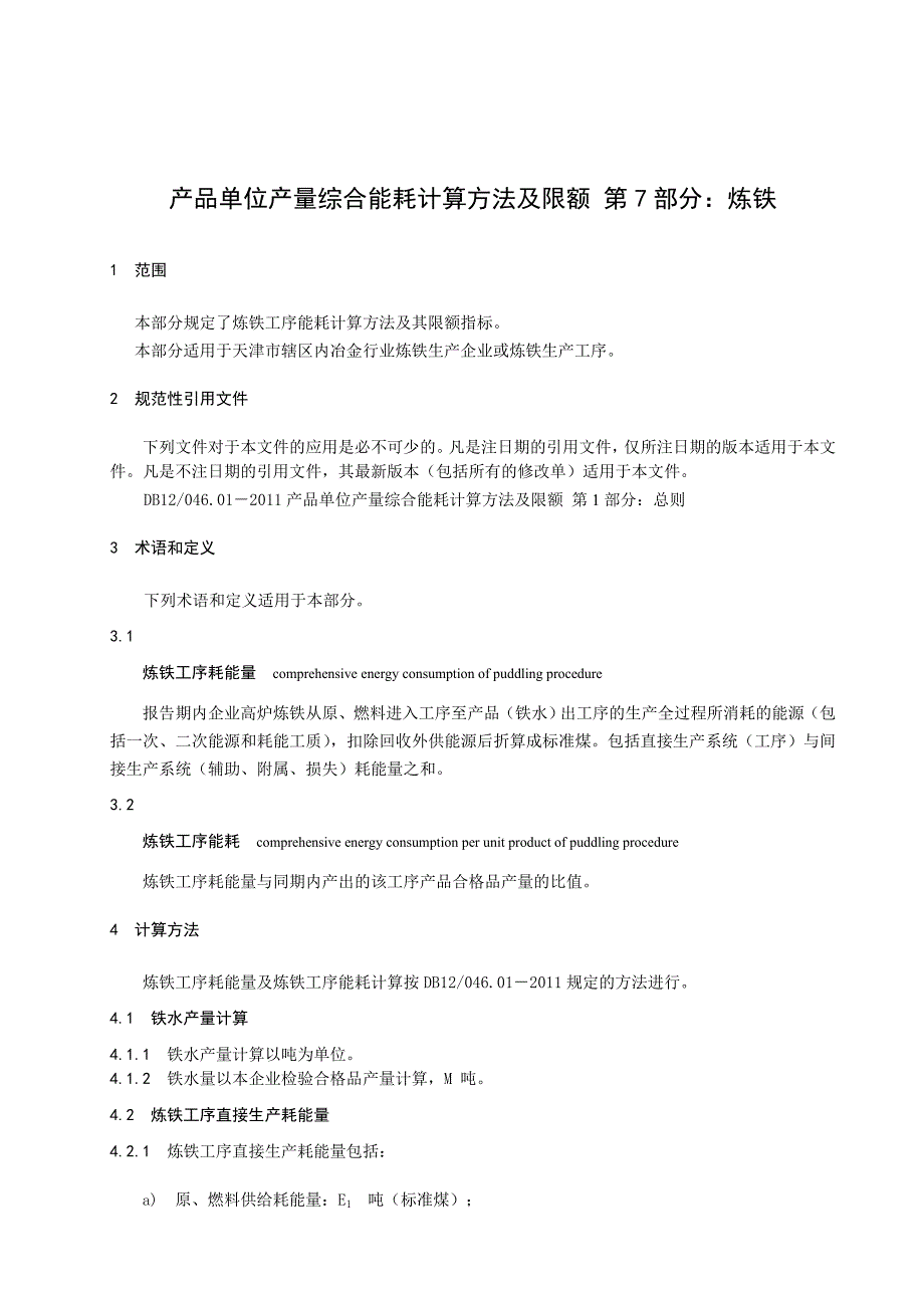 天津市产品单位产量综合能耗计算方法及限额第7部分：炼铁_第4页