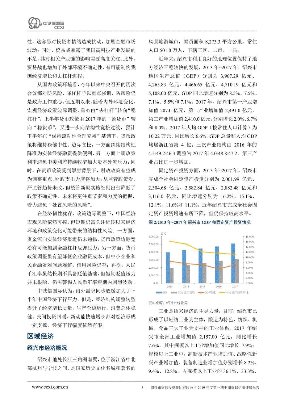 绍兴市交通投资集团有限公司2019年度第一期中期票据信用评级报告_第5页