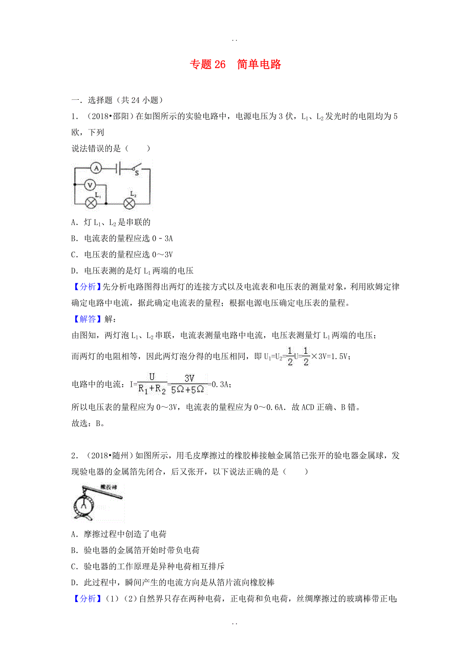 最新最新物理中考试题分类汇编 专题26 简单电路（含解析）_第1页