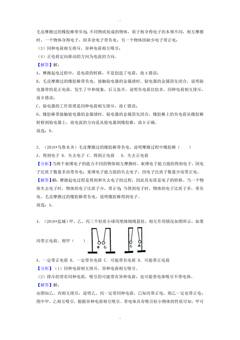 最新最新物理中考试题分类汇编 专题26 简单电路（含解析）_第2页