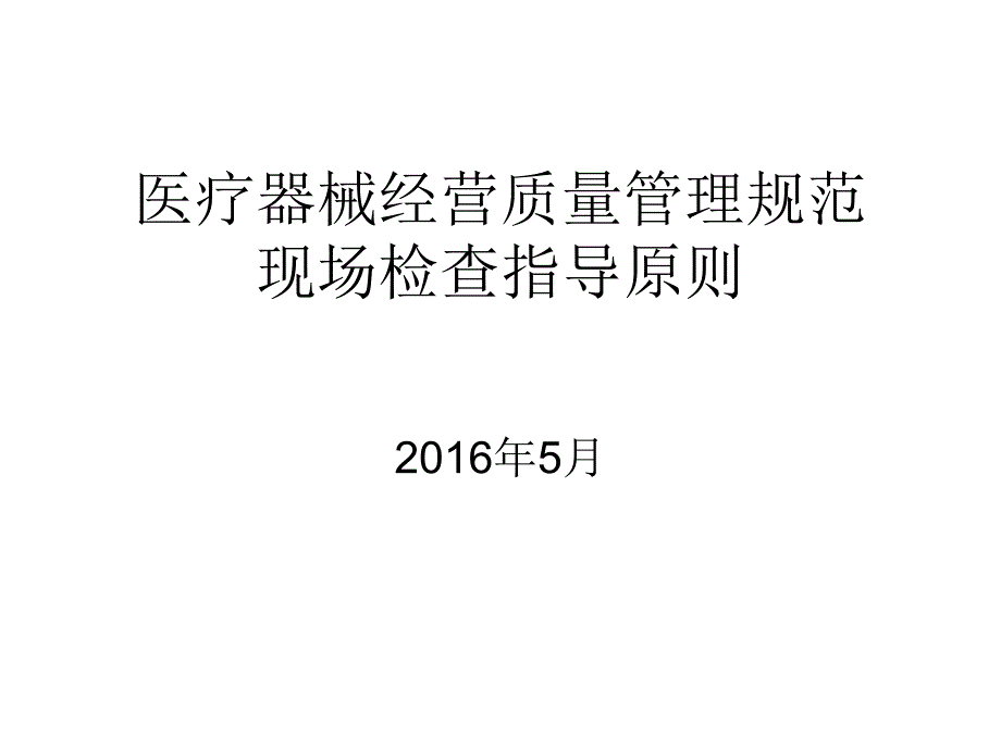 医疗器械gsp经营规范指导原则培训_第1页