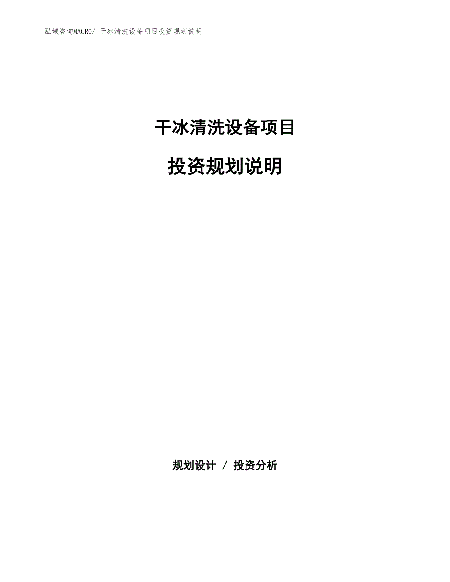 干冰清洗设备项目投资规划说明_第1页