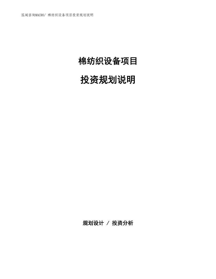 棉纺织设备项目投资规划说明_第1页