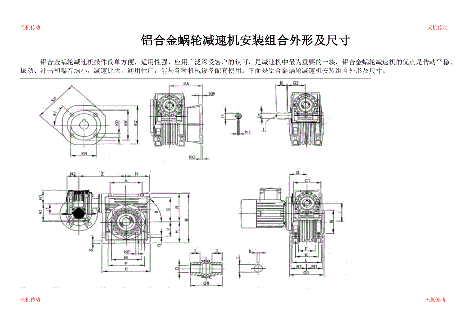 铝合金蜗轮减速机安装组合外形_第1页