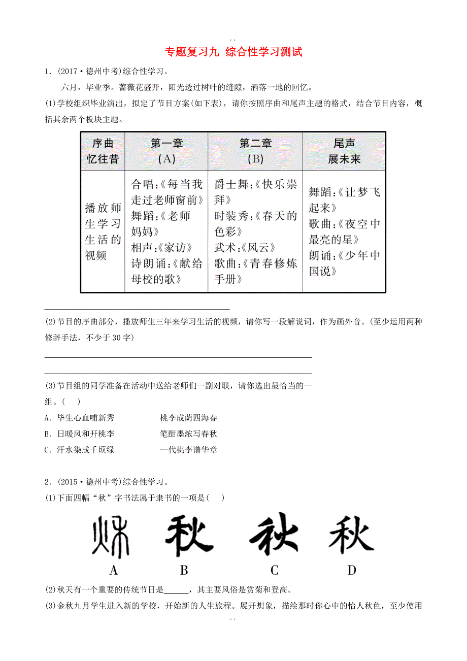 最新山东省德州市最新中考语文专题复习九综合性学习测试(附答案)_第1页