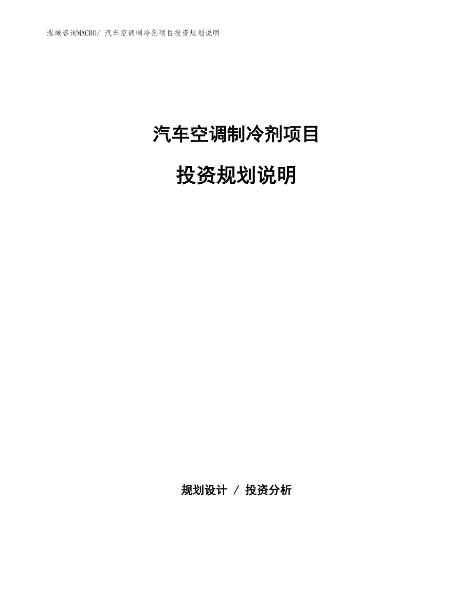 汽车空调制冷剂项目投资规划说明_第1页