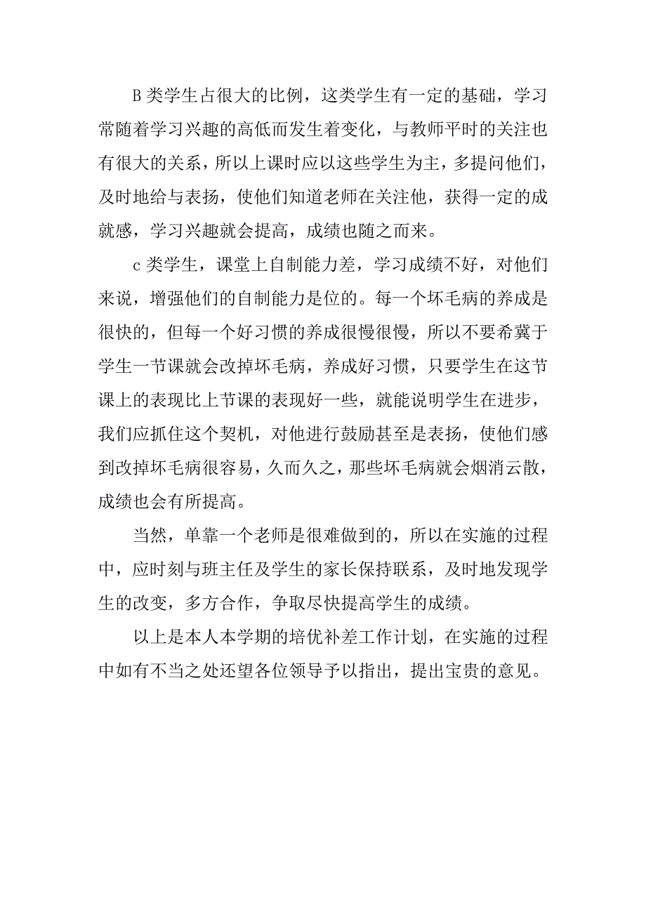 培优补差工作计划(七年级生物）.doc_第2页