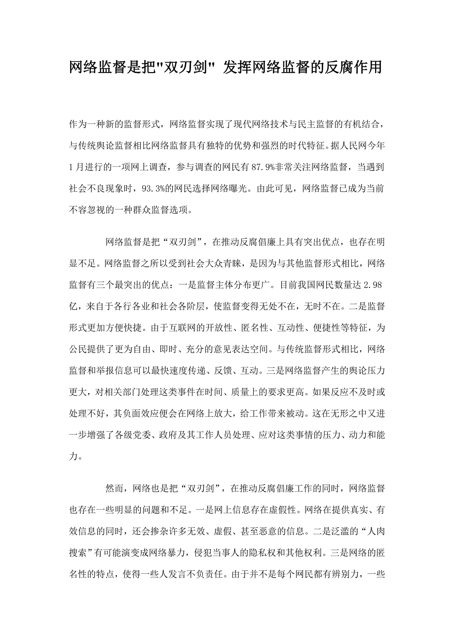 网络监督是把双刃剑发挥网络监督的反腐作用_第1页