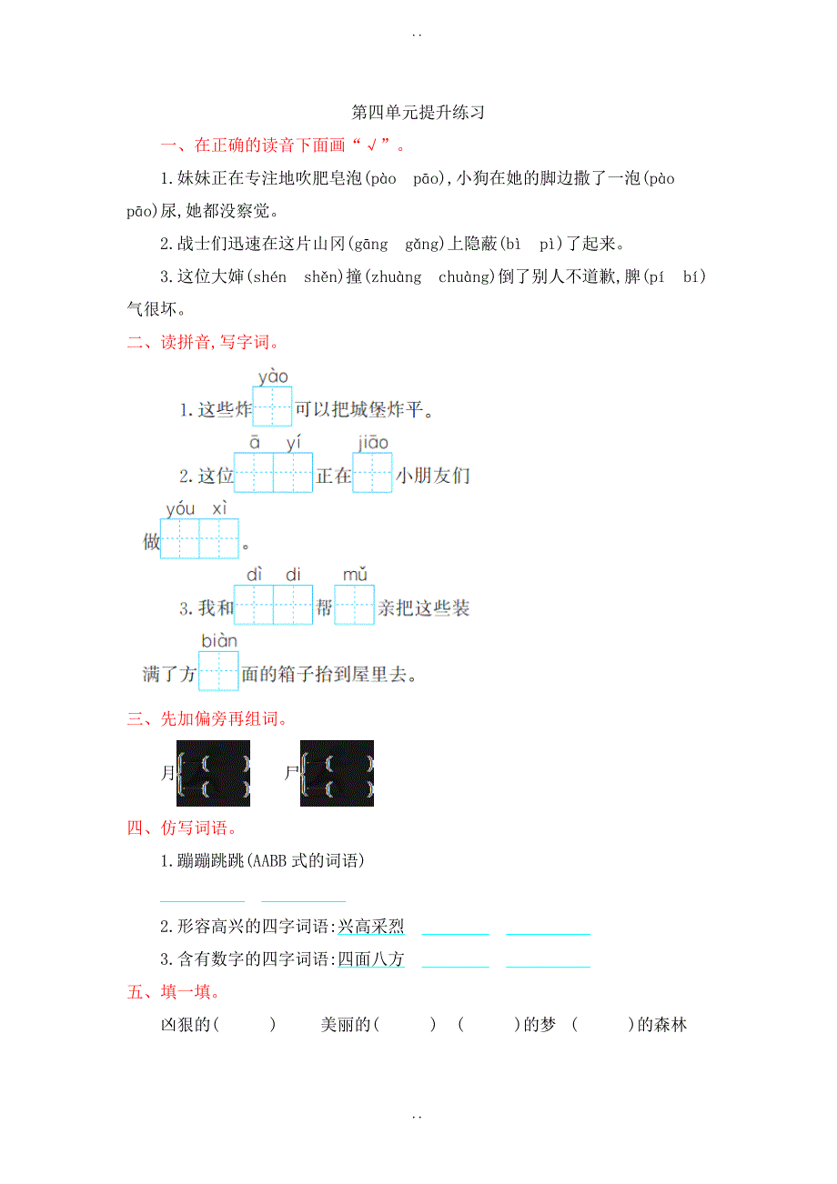 最新人教部编版2019年二年级语文下册：单元测试卷 第四单元提升练习-附答案_第1页