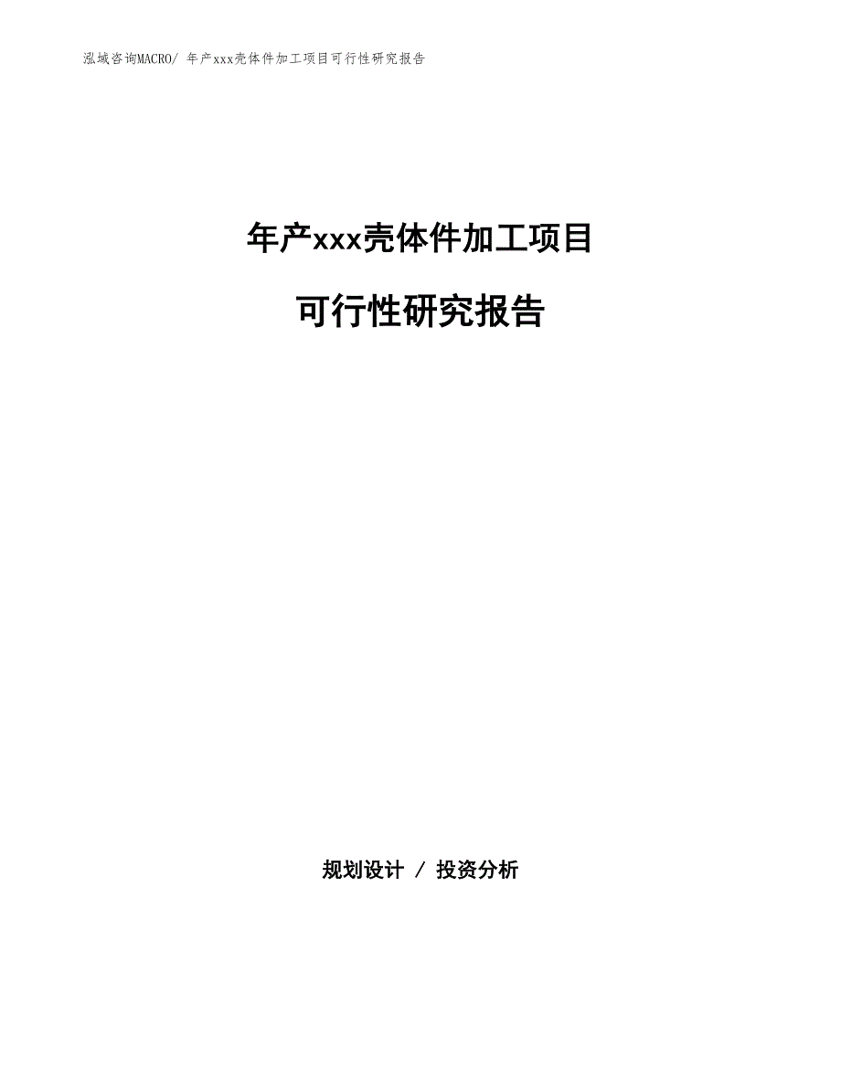 年产xxx壳体件加工项目可行性研究报告_第1页