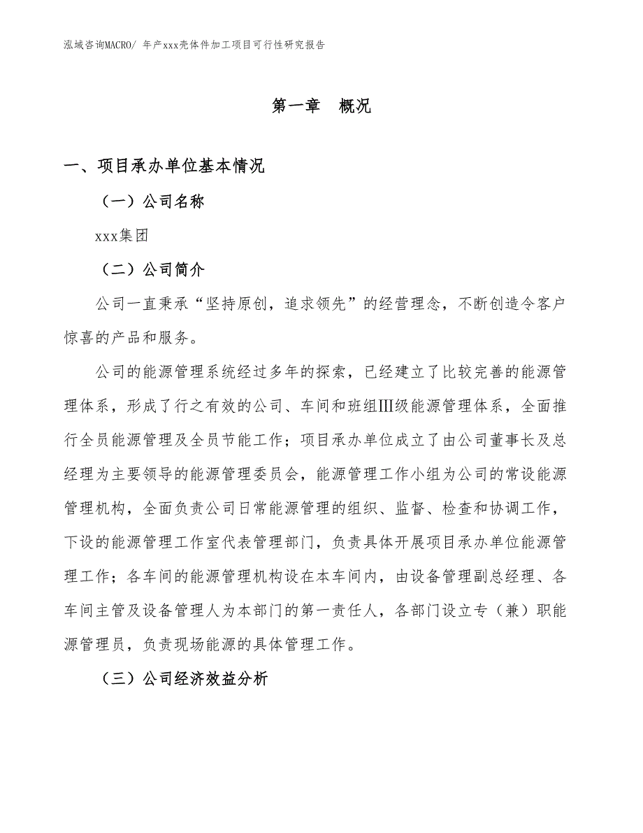 年产xxx壳体件加工项目可行性研究报告_第3页