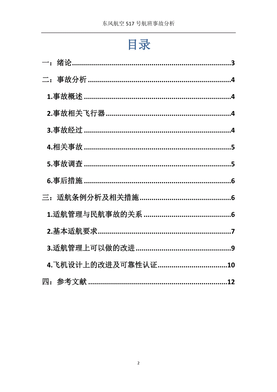 东风航空517号班机事故分析（适航大作业）_第2页