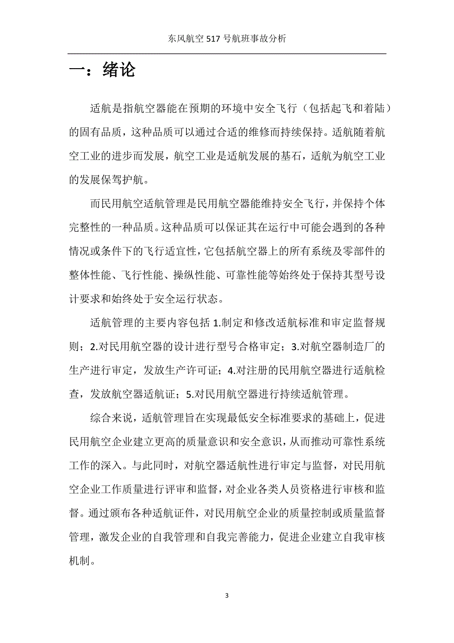 东风航空517号班机事故分析（适航大作业）_第3页