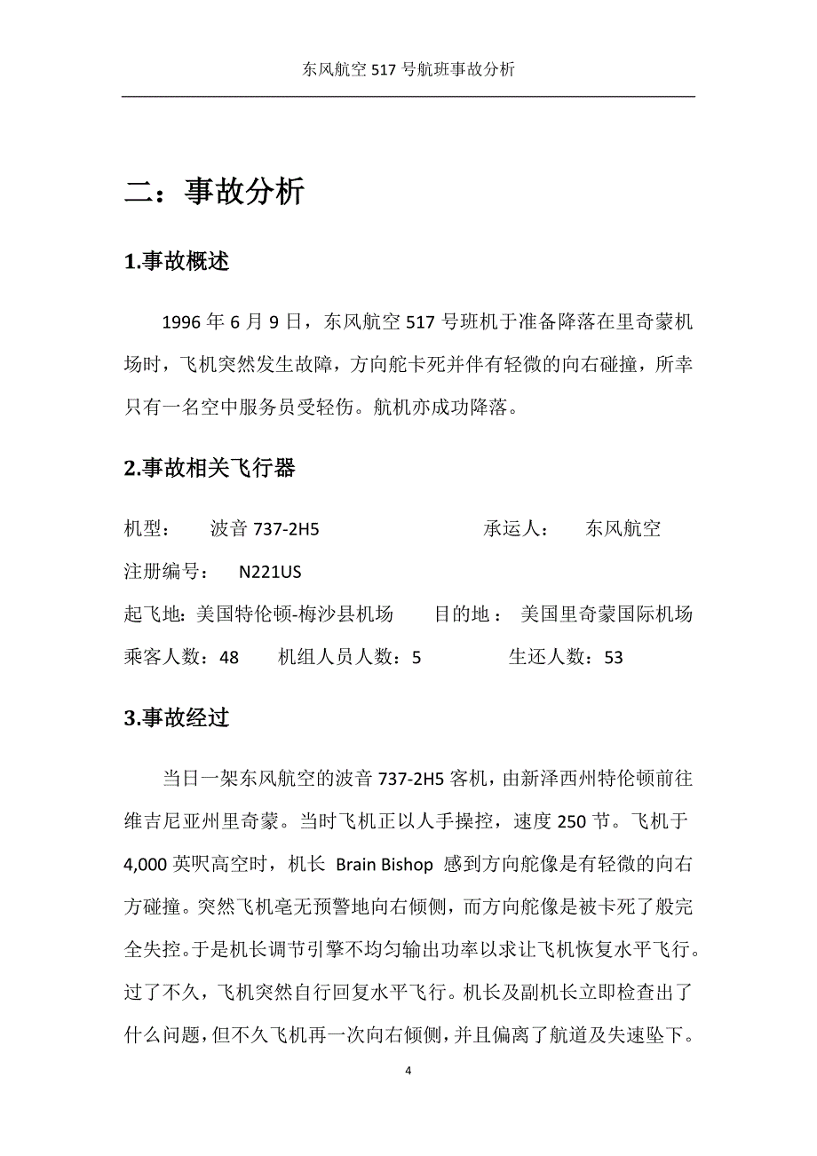 东风航空517号班机事故分析（适航大作业）_第4页