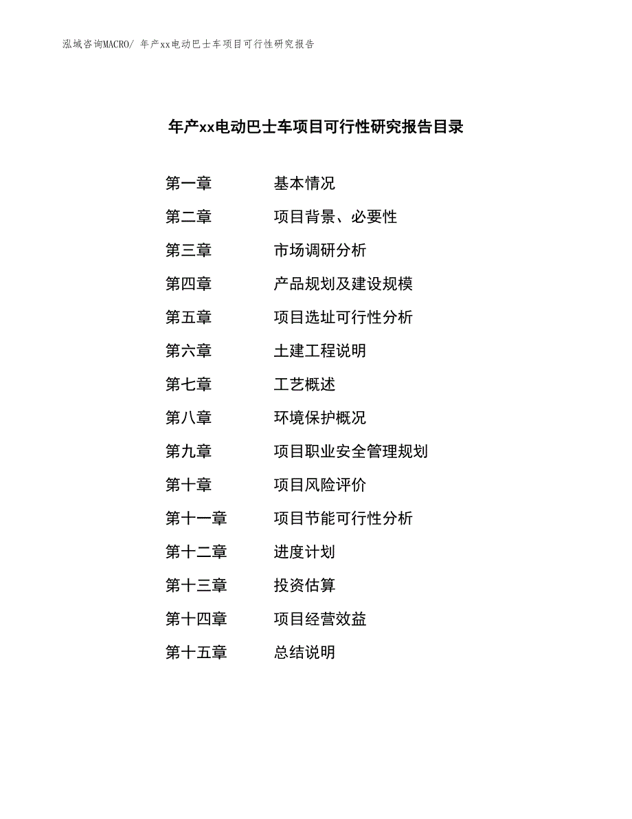 年产xx电动巴士车项目可行性研究报告_第2页