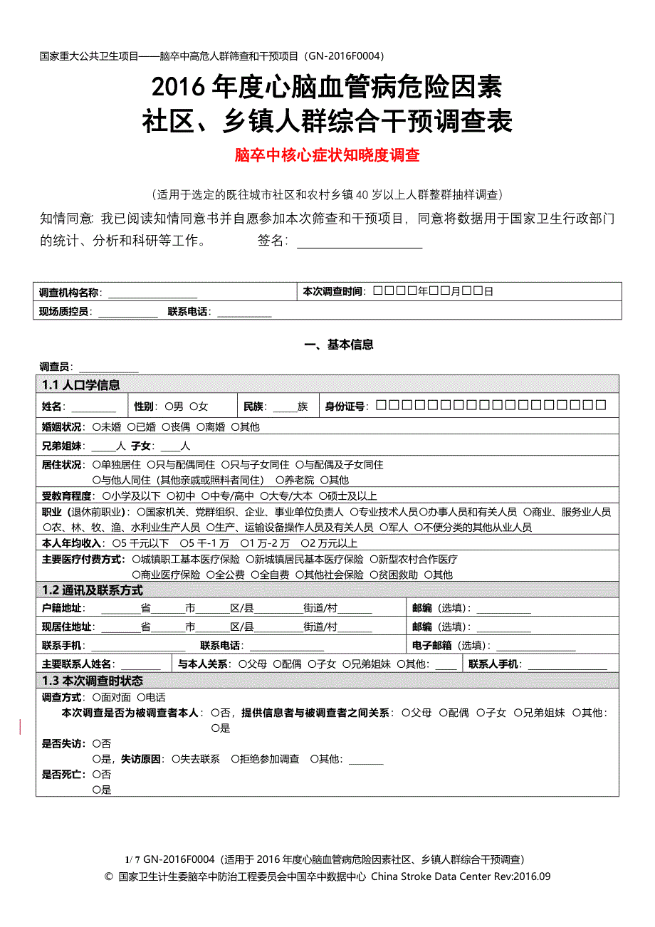 高危人群筛查及脑卒中核心症状知晓度调查表（北京协和医院）-彭斌-院外非科研干预-4_第1页