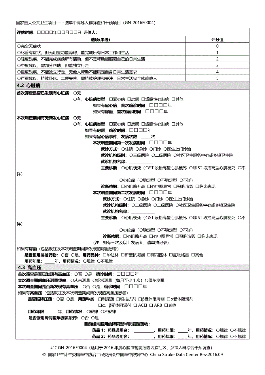 高危人群筛查及脑卒中核心症状知晓度调查表（北京协和医院）-彭斌-院外非科研干预-4_第4页