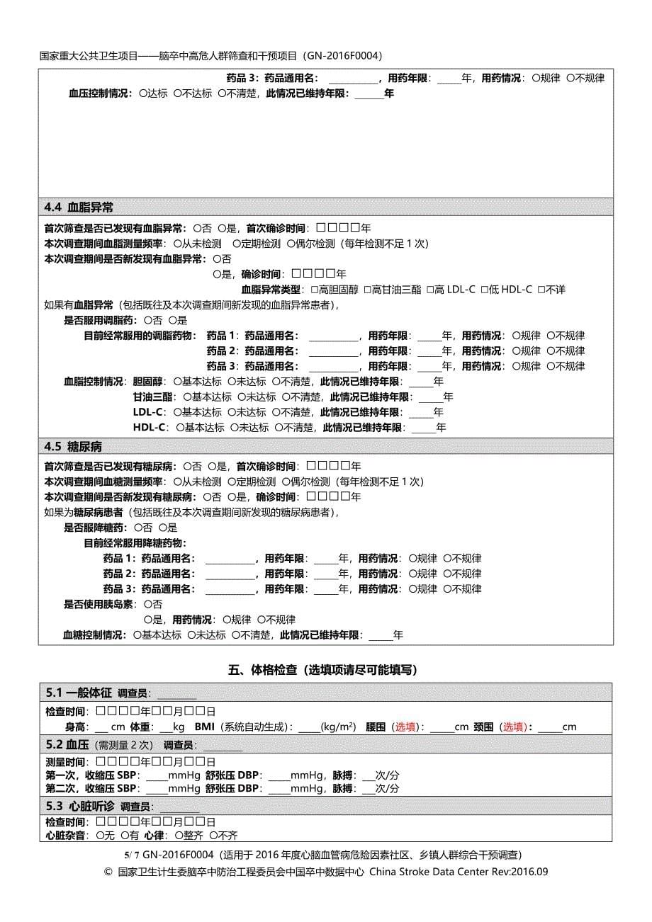 高危人群筛查及脑卒中核心症状知晓度调查表（北京协和医院）-彭斌-院外非科研干预-4_第5页