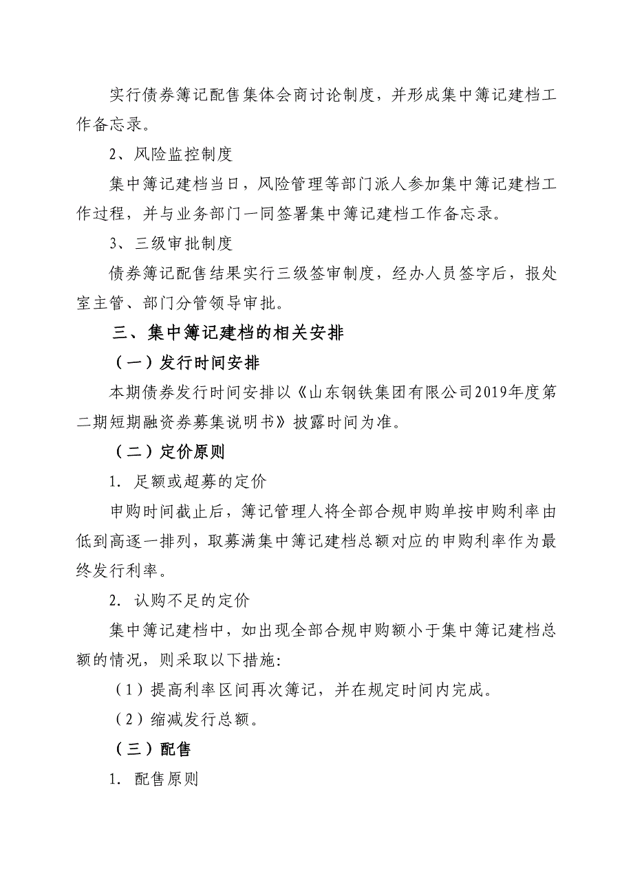 山东钢铁集团有限公司2019年度第二期短期融资券发行方案及承诺函(发行人)_第3页