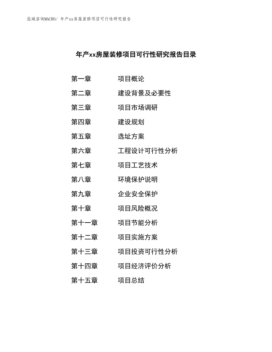 年产xx房屋装修项目可行性研究报告_第2页