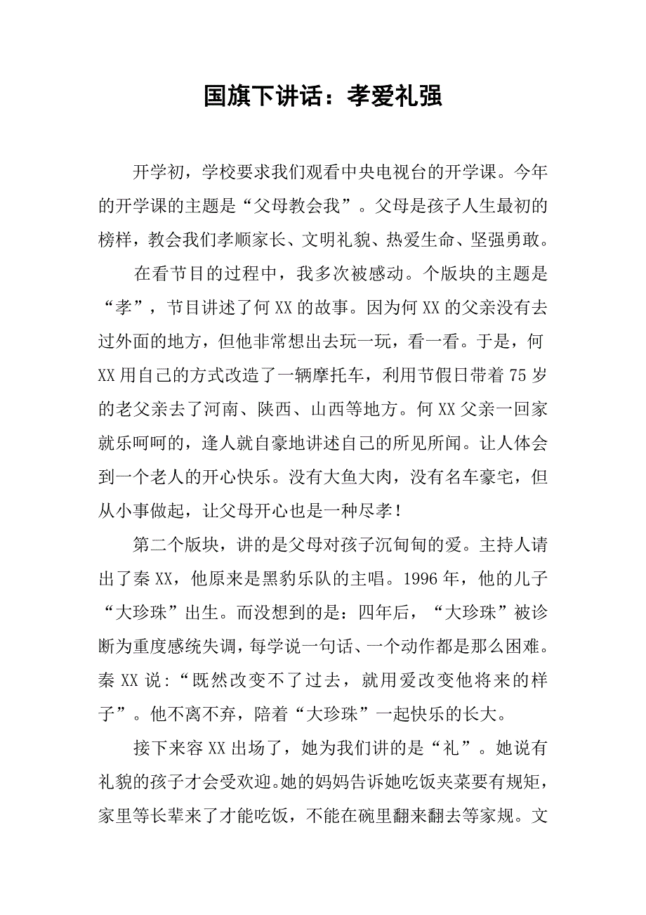国旗下讲话：孝爱礼强.doc_第1页