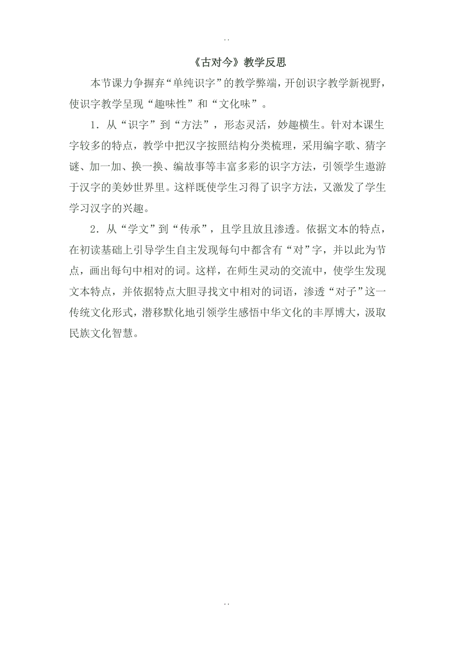 最新人教部编版2019年春一年级下册语文：配套教案设计 第五单元（教学反思参考1）识字6 古对今_第1页