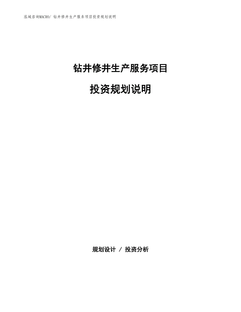 钻井修井生产服务项目投资规划说明_第1页