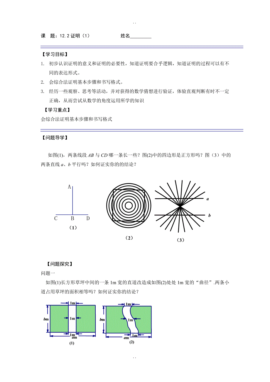 最新苏科版七年级数学下册《12.2证明（1）》导学案_第1页