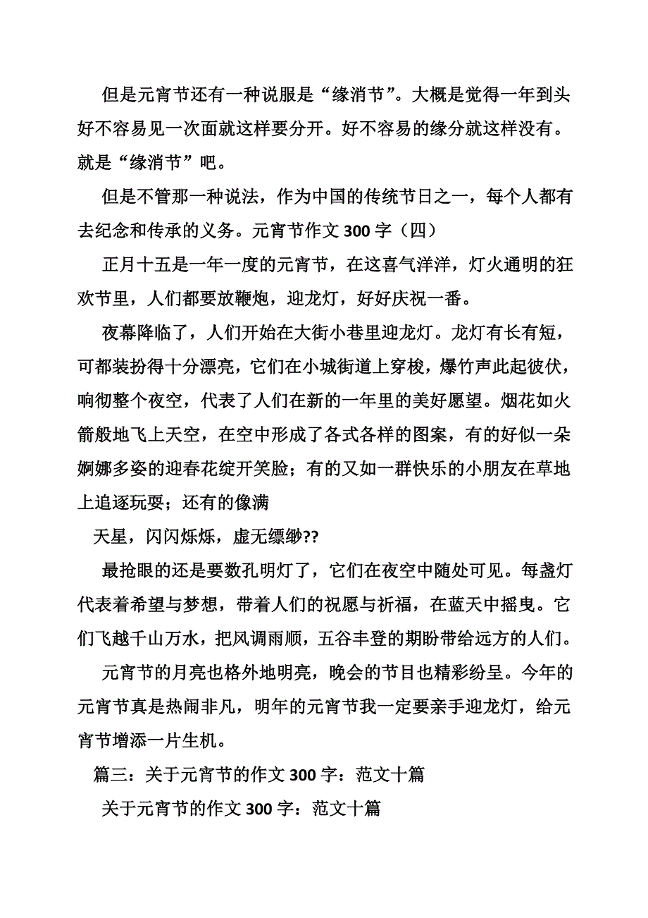 正月十五作文300_第4页