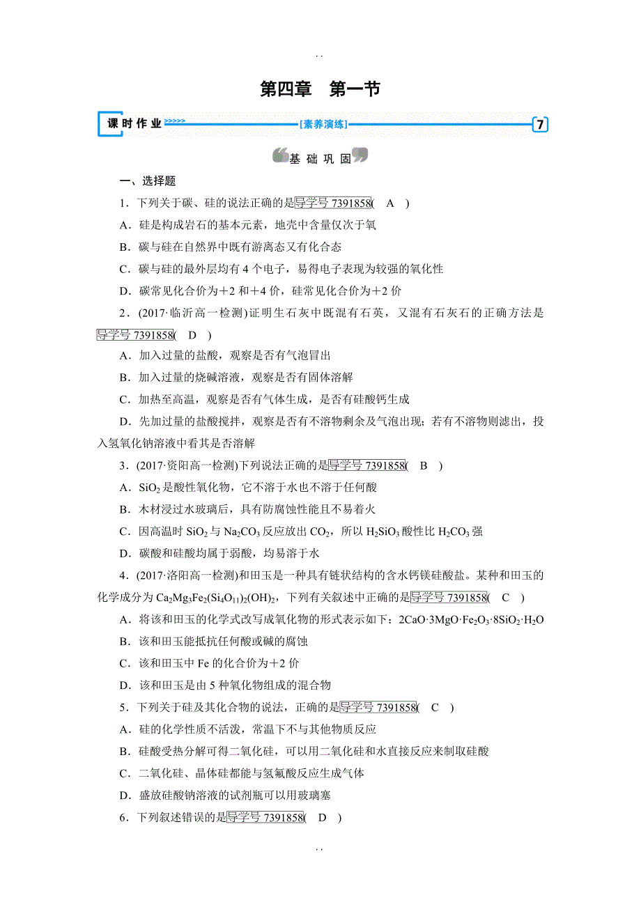 最新人教版高一化学必修一试题：第4章 非金属及其化合物 第1节无机非金属材料的主角——硅 -含解析_第1页