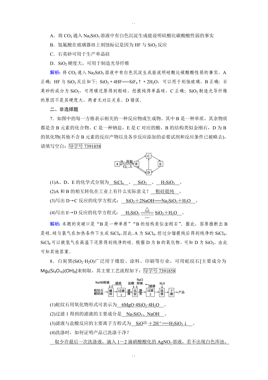 最新人教版高一化学必修一试题：第4章 非金属及其化合物 第1节无机非金属材料的主角——硅 -含解析_第2页