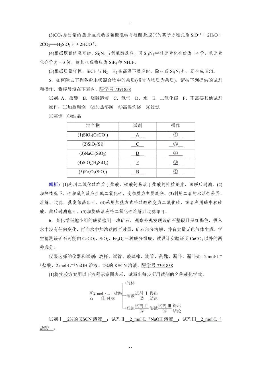 最新人教版高一化学必修一试题：第4章 非金属及其化合物 第1节无机非金属材料的主角——硅 -含解析_第5页