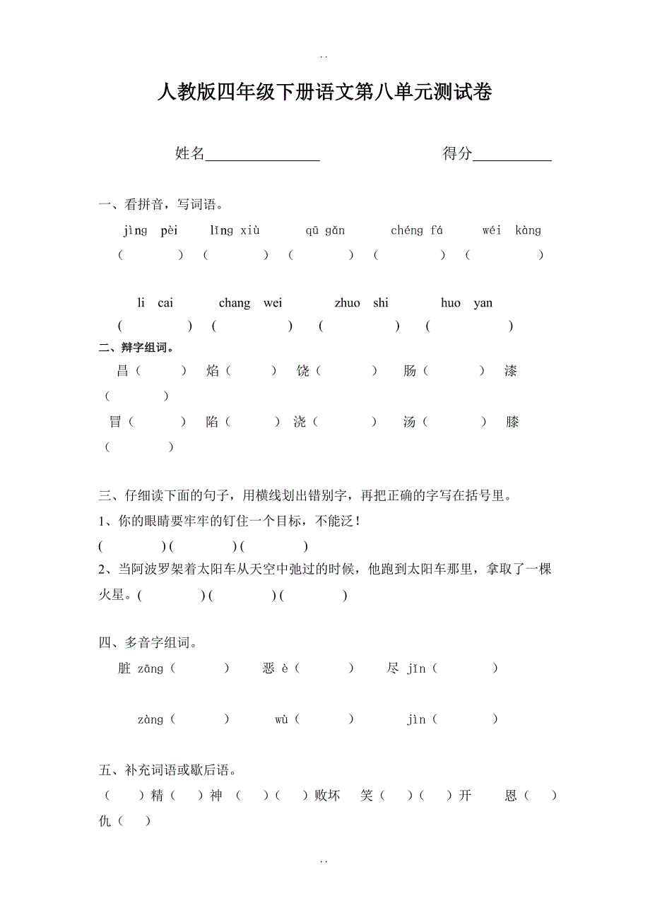 最新人教版课标版语文四下第8单元测试题 (1)_第1页