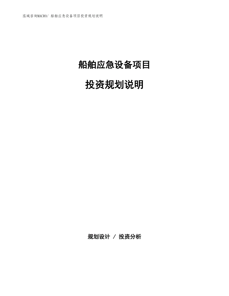 船舶应急设备项目投资规划说明_第1页