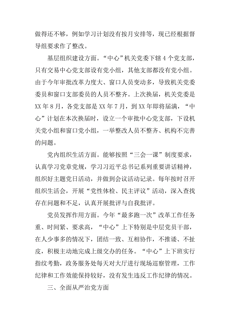 关于全面从严治党主体责任落实情况自查报告.doc_第3页