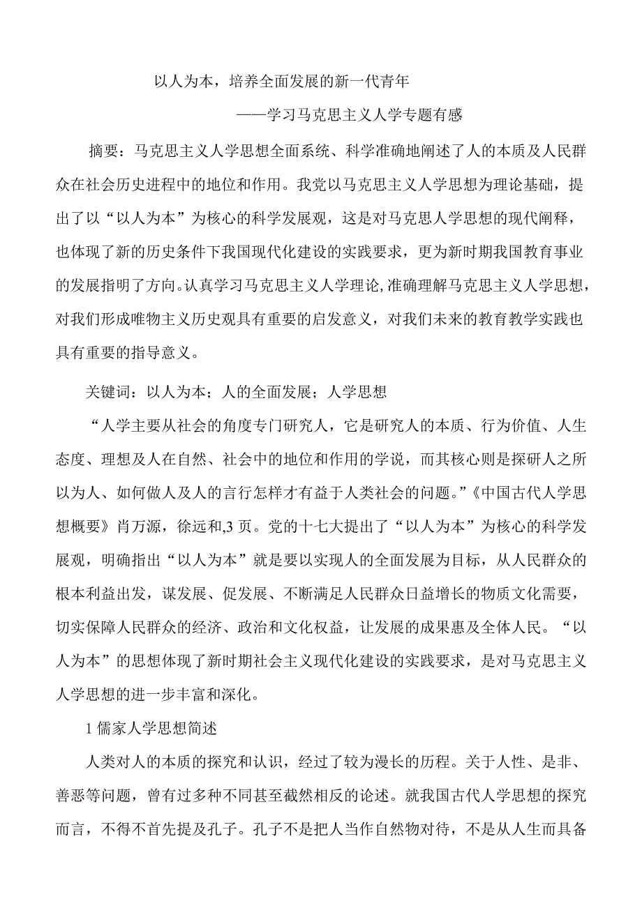 以人为本培养全面发展的新一代青年_第1页