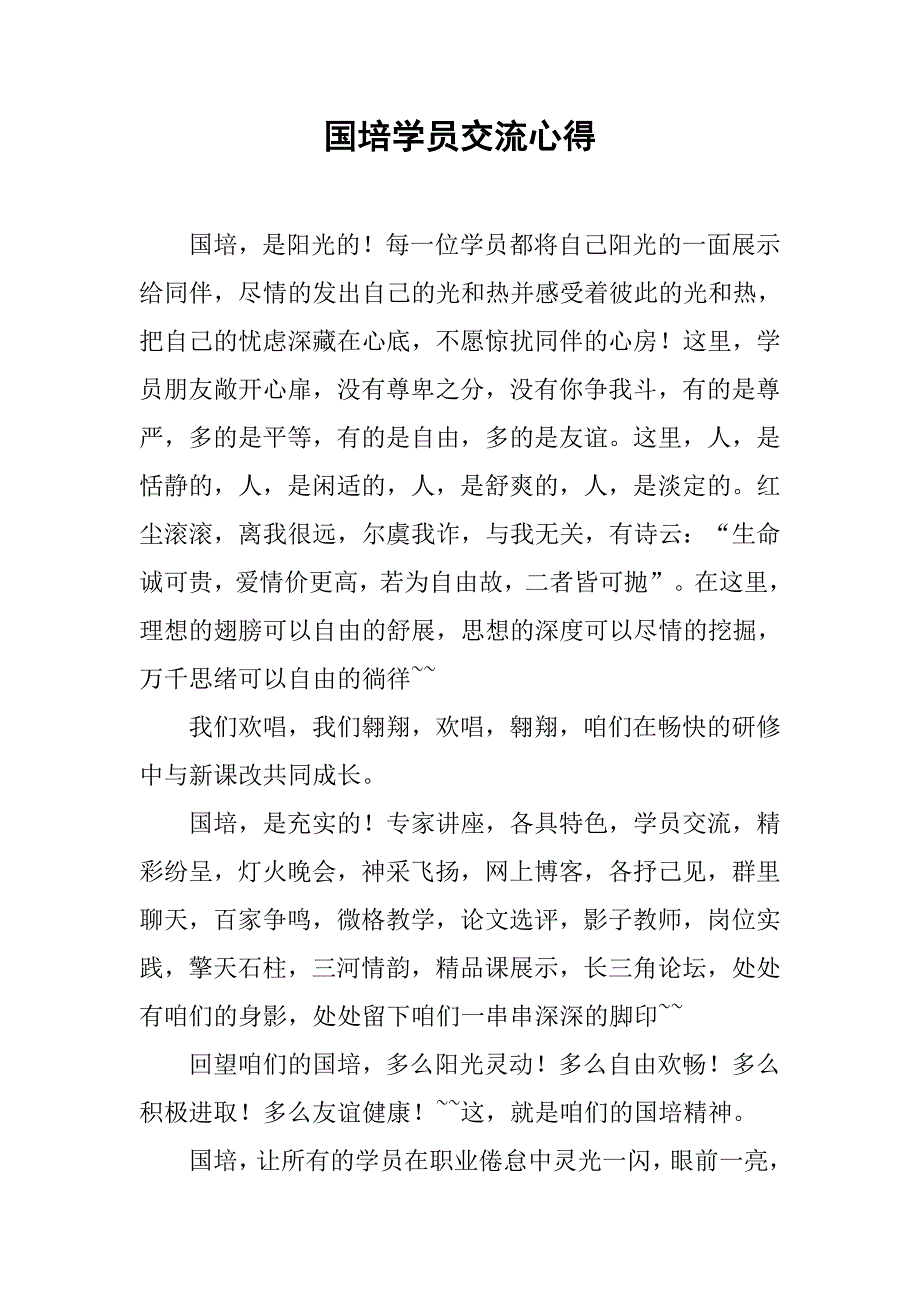 国培学员交流心得.doc_第1页