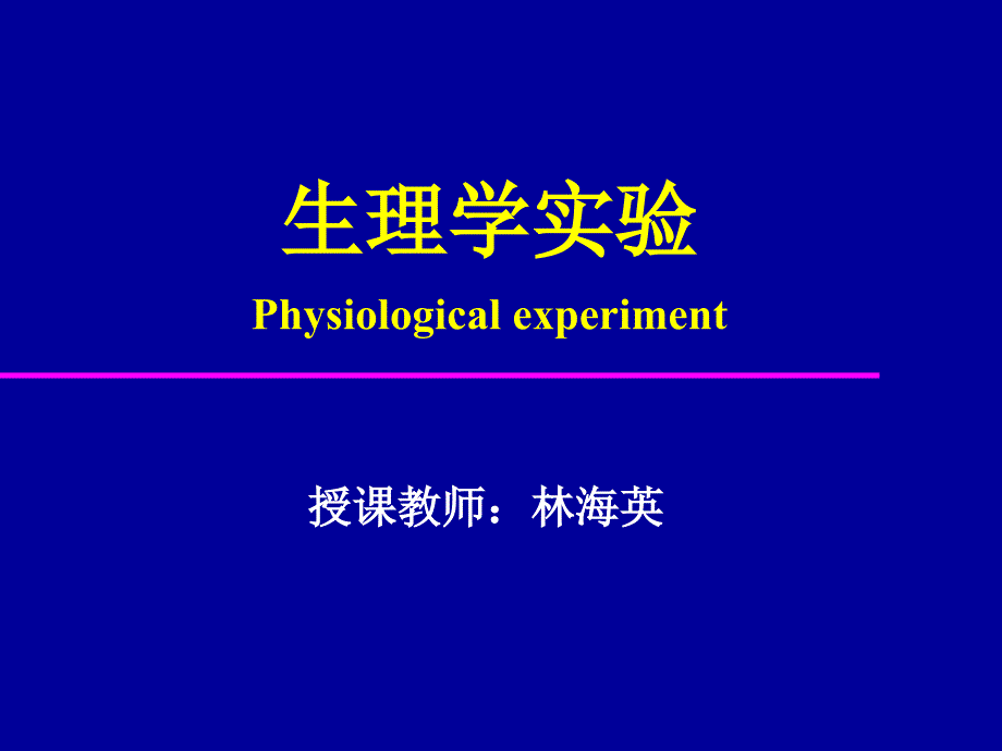 实验器械、软件、基本技术介绍培训_第2页