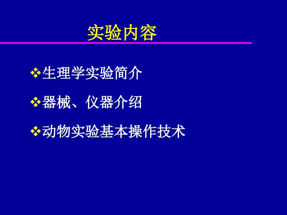 实验器械、软件、基本技术介绍培训_第3页