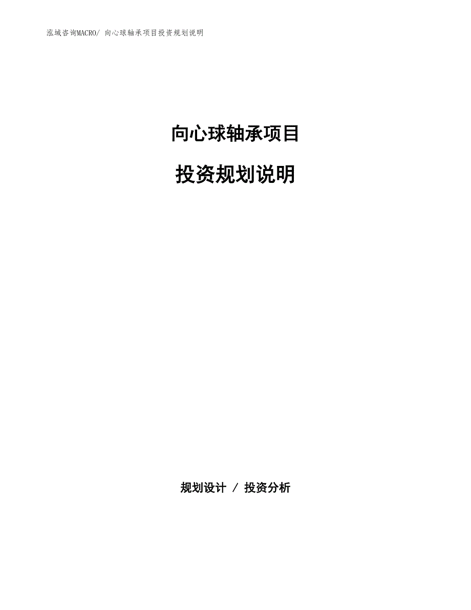 向心球轴承项目投资规划说明_第1页